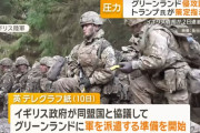 トランプ大統領がグリーンランド侵攻計画の策定を軍幹部に指示…NATOは軍派遣を準備！