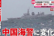 【尖閣諸島】中国海警局の船接近せず…対応変化の理由は　米軍が怖い