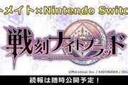 オトメイト『戦刻ナイトブラッド』Switch版の開発が中止に