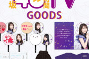 「乃木坂46時間TV」グッズ！今回のメンバーデザイングッズは…