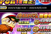 【パワプロアプリ】また使い回しガチャ…無料ガチャに石40個ええやん！水無月!PSR1枚確定ガチャ&キャンペーンに対する反応まとめ
