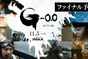 「ゴジラ-0.0」ファイナル予告解禁！！
