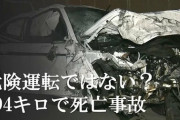 大分地検「時速194キロも危険運転じゃないよ」←頭パーマンか？署名2万人で「検討します」