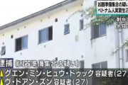 【富山】ベトナム人が凶器で襲撃され意識不明の重体　ベトナム人技能実習生のグエンら2人逮捕