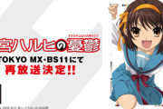 アニメ｢涼宮ハルヒの憂鬱｣､20周年記念で再放送決定 全14話を20年前と同じ放映順で