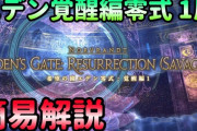 【FF14】各ギミックをそれぞれ解説！「エデン覚醒編零式1層」攻略解説動画