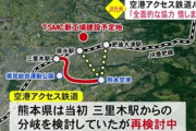 【朗報】熊本空港、台湾TSMCのおかげでJR直結に
