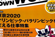 【悲報】東京五輪、時給1600円でスタッフ募集ｗｗｗｗｗ　無償ボランティアの隣でバイトが働く事態に