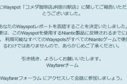 【ポケモンGO】ポケスト申請、INGプレイヤーさん「チェーン店の承認はスポンサーへの背信行為だ！」と迫るも、ナイアン「帰れ」一蹴される