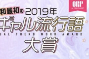流行した･･･？ 令和最初の『ギャル流行語大賞』は「KP」！他には「わかりみが深い」「語彙力」など