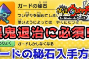 【妖怪ウォッチ1（switch・スマホ）】「ガードの秘石」の入手方法！黒鬼退治に必須な装備品！実況解説動画（ニャン速ちゃんねる）