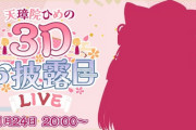 【Vtuber】本日20時から天璋院ひめの、3Dお披露目Live！