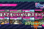 【スプラトゥーン2】手抜きでいいから新ステージとかこないかね
