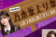 明日の｢久保史緒里の乃木坂上り坂｣に卒業間近のあのメンバーが登場！！！【乃木坂46】