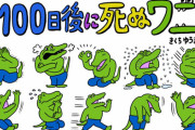 【大炎上】死亡した途端すさまじい勢いで商業展開が発表された『100日後に死ぬワニ』さんに世間が困惑！　「電通案件」がトレンド1位になってしまうｗｗｗｗｗ