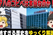 ヤマハ、「ヤマハのコピペ」の真偽をゆっくり解説