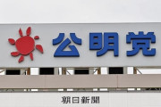 公明党、統一地方選では中道に合流しない事が確定し、ネットで「裏切り」「勝ち逃げ」等言われまくってしまう