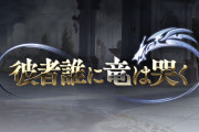 【グラブル】『彼者誰に竜は哭く』予告情報が公開！イベ報酬でベリアル,ベルゼバブHLの素材が登場など