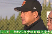 【朗報】バントの神様こと巨人川相コーチ、川相昌弘杯を開催し少年野球でプロの技を伝授