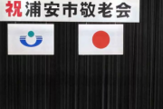 【画像】国旗と市旗、左右逆に取り違え「上位とされる左側に市旗」　千葉・浦安の敬老の日式典中に出席者指摘で修正