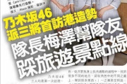 【乃木坂46】香港の新聞に一ノ瀬美空、井上和、梅澤美波が掲載