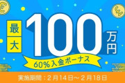 【朗報】cryptoGT【最大100万円】入金60%ボーナスキャンペーン！
