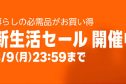 『Amazon新生活セール』開催！新生活に必要な物が激安！厳選してピックアップしたからチェックしとけよ！！！