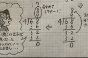 【画像】こっちの方が早いかも！？小学校の先生が教える「わり算の筆算」がヤバすぎるｗｗｗｗｗ