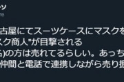 スーツケースにマスクを詰めて売り歩く"マスク商人"が名古屋に登場