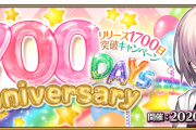 【朗報】リリース1700日突破キャンペーンｷﾀ━━━(ﾟ∀ﾟ)━━━!!