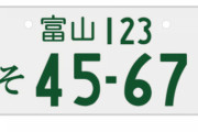 日本の車のナンバーダサすぎｗｗｗｗｗｗｗｗｗｗｗｗｗ