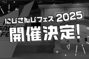 【にじさんじ】にじフェス2025開催決定うおおおおお『7th Anniversary Festival 2月20日(木)～前後夜祭含め全5日間』