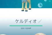【ポケモンGO】ケルディオに王冠使っていい？