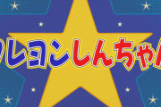 【衝撃】クレしん「オラはにんきもの」こち亀「おいでよ亀有」まる子「おどるポンポコリン」コナン「謎」