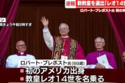 【速報】第267代ローマ教皇にアメリカ出身(初)　教皇名はレオ14世「ジェンダー教育反対^^」トランプ大統領「^^」