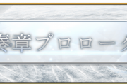【FGO・画像あり】「奏章プロローグ オーディール･コール」で出てきたこいつ絶対引く！！！←これは期待ｗｗｗｗｗ