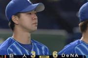【巨人対DeNA8回戦】DeNAが６－３で巨人に勝利し４連勝！７回無失点の平良が思い出詰まった東京ドームで初勝利！巨人は連勝５でストップ