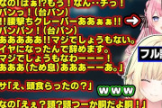 【ぶいすぽ】えまたそ、ひなーのの腰打ちクレーバー構文を完全詠唱するｗ「えぇ？頭？頭つーか胴だよ胴！」