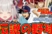 【Vtuber】パトラ20時からメジャーWii パーフェクトクローザー実況！撮れ高ない方よな、生き残れるか