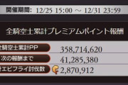 【グラブル】『年年歳歳PREMIUM』現在のPPは3.5億ほど、バトル自体の報酬に銀片や星晶欠片があるもののビカラ配布後は伸び悩み気味 / 15億に届くかは31日0時解放マルチ次第…？