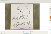【速報】ヤフオクで宮崎駿のナウシカ色紙(2018年に31,000,000円で落札)が2,000円で出品中ｗｗｗｗｗｗ