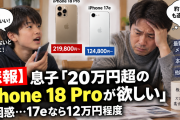 息子「20万円超のiPhone 18 Proが欲しい」→親「高過ぎるだろ！12万の17eで十分じゃないのか❓」