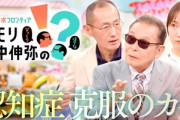タモリ(80)､認知症について｢兆候が全部ある｡人の名前出てこない､やったこと忘れている｣｢切実な問題｡同級生も認知症なってますからね｣