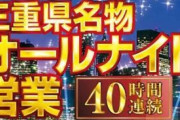 三重オールナイトって開催するの？世間に怒られそう！