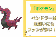 『ポケモン』むしタイプ“ペンドラー”の秀逸デザインに「虫らしさとかわいらしさの両立」