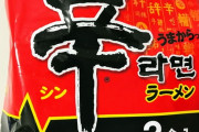 「辛ラーメン」とかいう美味いけど美味いと言っちゃいけない空気になってる袋麺ｗｗｗ