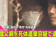 【速報】遺体、自宅に隠していた。複数人が犯行に関与も視野