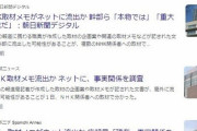 NHKの取材情報が漏洩した件、朝日や産経も報じ始め結構大事に 　…暇アノン「これは公益性のある内部告発だ！」