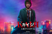 映画『カイジ』、7年ぶりの新作が2027年1月公開！