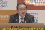 経団連会長「選択的夫婦別姓制度やるべき。なぜこんなに長い間、棚ざらしになっているのかわからない。世界で日本だけ」